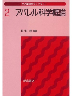 cover image of 生活環境学ライブラリー2.アパレル科学概論